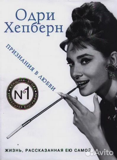 Одри Хепберн. Жизнь, рассказанная ею самой. Призна