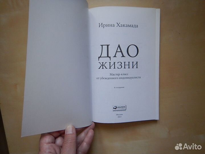 Ирина Хакамада Дао жизни