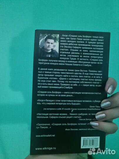 Книга Эльчин Сафарли Сладкая соль Босфора