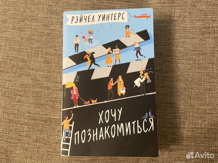 Рэйчел Уинтерс «Хочу познакомиться»