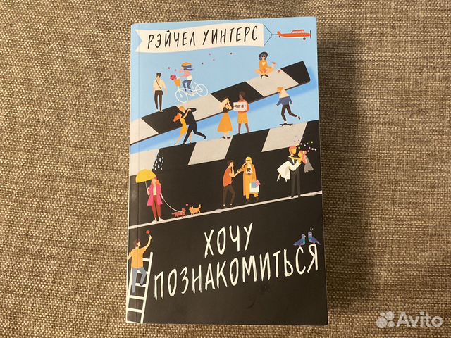 Рэйчел Уинтерс «Хочу познакомиться»