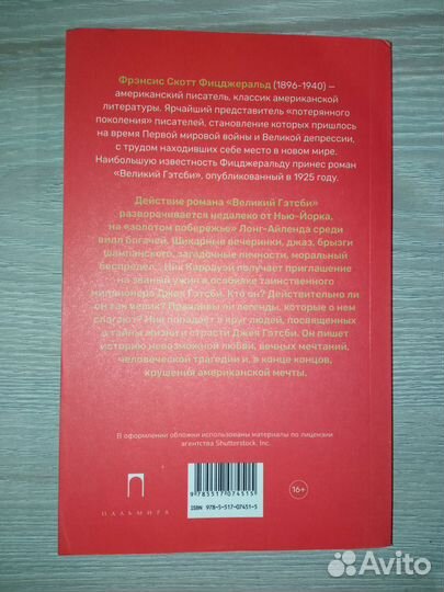 'Великий Гэтсби' Фрэнсис Скотт Фицджеральд