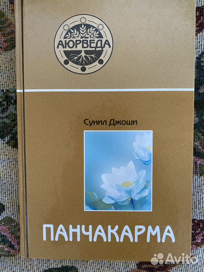 Панчакарма Сунил Джоши книга
