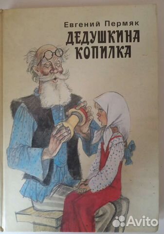 Книга сказок Дедушкина копилка