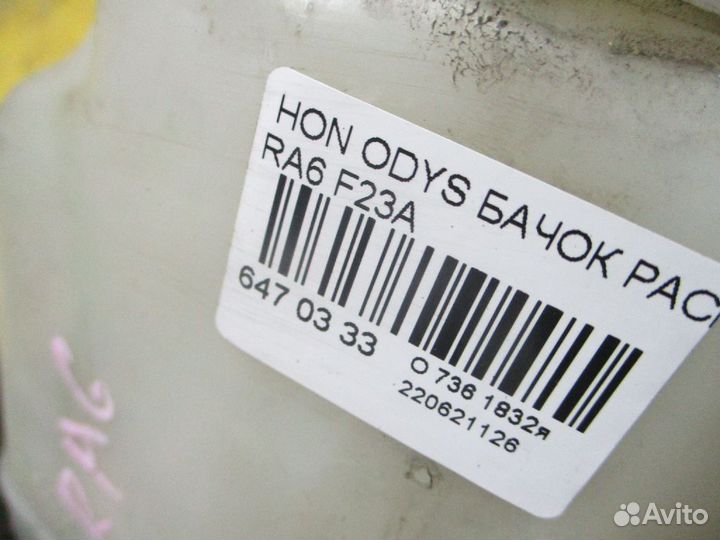 Бачок расширительный на Honda Odyssey RA6 F23A