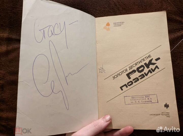 Книга о русском роке с автографом А. Троицкого