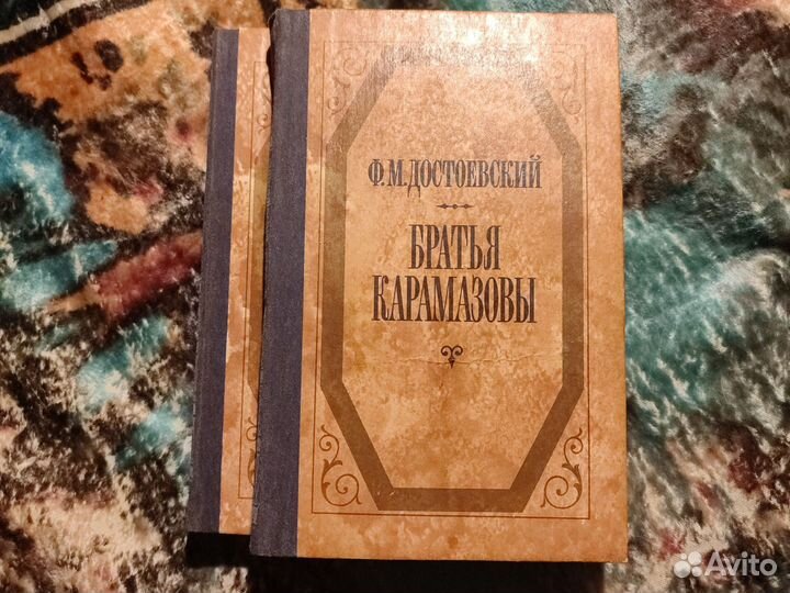 Братья Карамазовы