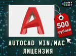 Лицензия для Autocad 2013 - 2023