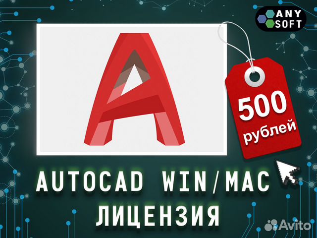 Лицензия для Autocad 2013 - 2023 объявление продам