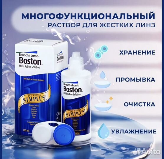 Раствор для жестких линз Boston simplus