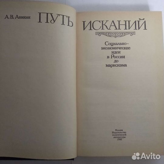 Редкая книга (история, политика, Аникин), 1990