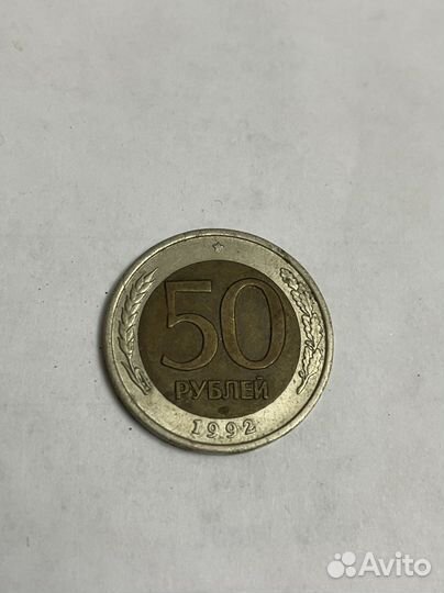 50 рублей 1992