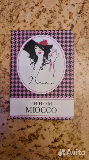 Книга После Мюссо