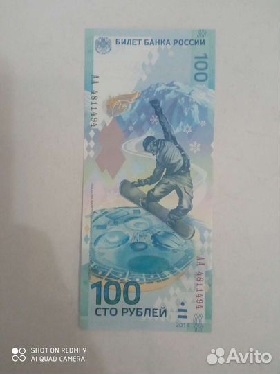 Купюра 100 рублей сочи
