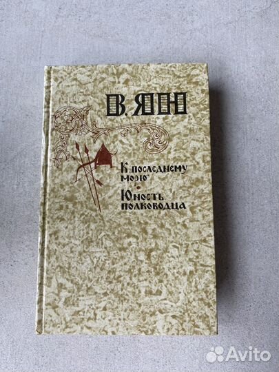 Василий Ян / К последнему морю