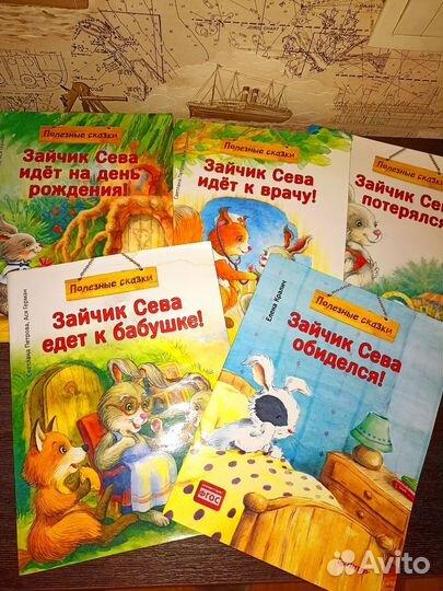 Пять книг про Зайчика Севу