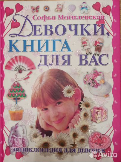 Девочки, книга для вас С. Могилевская