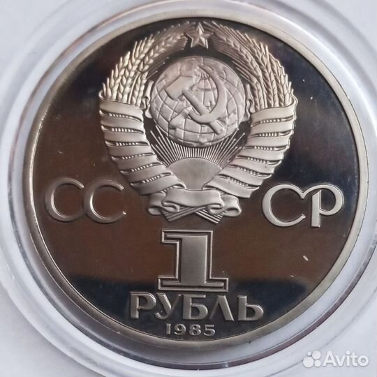 Юбилейная монета 1 рубль 1985г.Пруф.Новодел (1988)