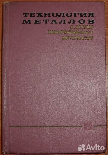 Технология металлов и других материалов 1972