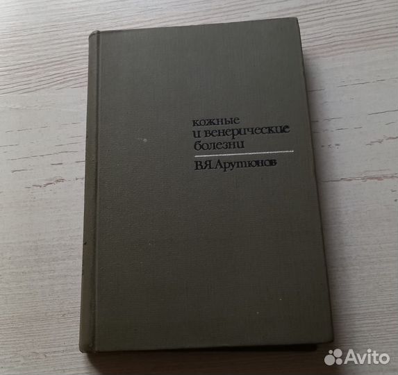 Книга В.Я.Арутюнов. Кожный и венерические болезни