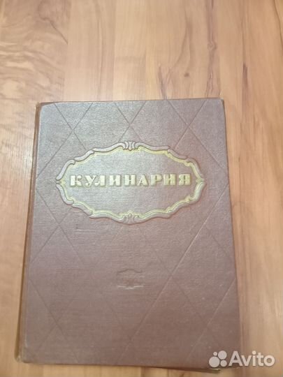 Книга кулинария 1966