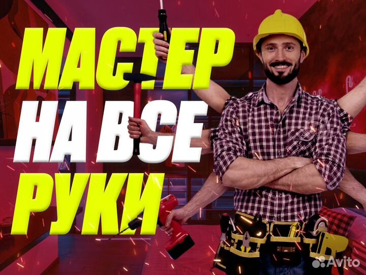 Электрик. Сантехник. Мастер на час
