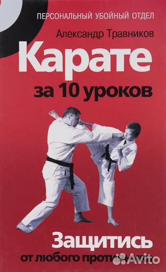 Карате за 10 уроков. Защитись от любого противника