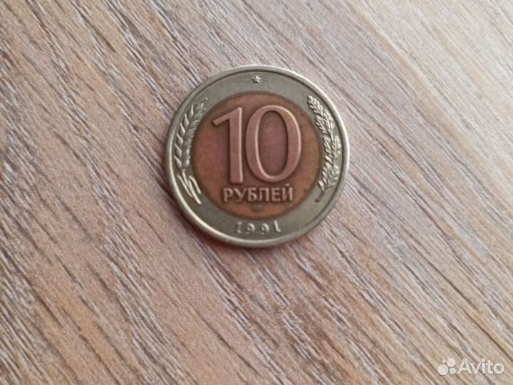 Монета СССР 1991года 10р