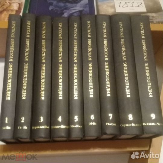 Краткая еврейская энциклопедия комплект из 9 книг