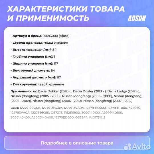 Сальник Dacia, Nissan, Nissan (Dongfeng), Renault