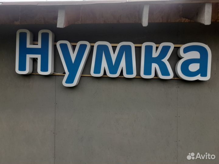 Световая реклама буквы