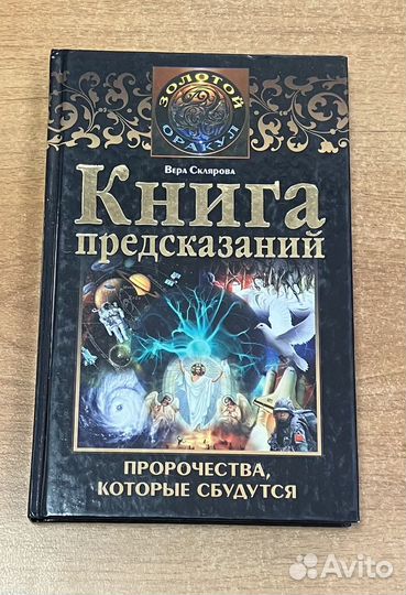 В. Склярова: Книга предсказаний