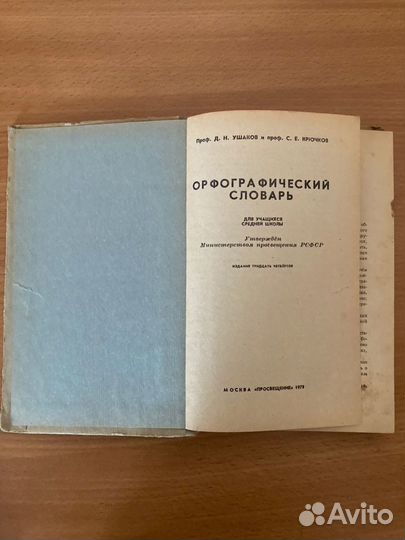 Орфографический словарь Д.Н.Ушаков