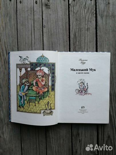 Вильгельм Гауф. Маленький Мук и другие сказки