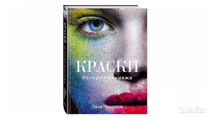 Краски. История макияжа. Элдридж Лиза