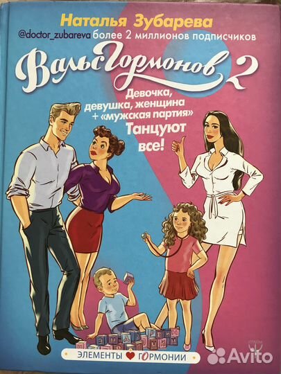 Продаю книгу Вальс гормонов 2