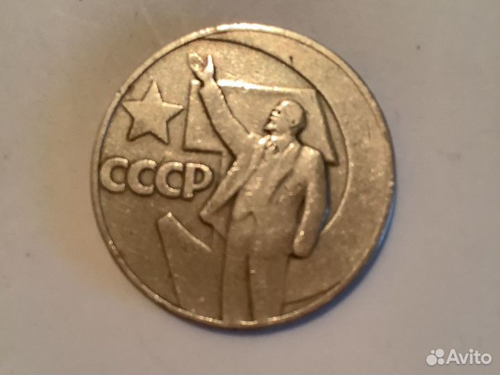 Один рубль СССР 50 лет Советской власти 1967 г