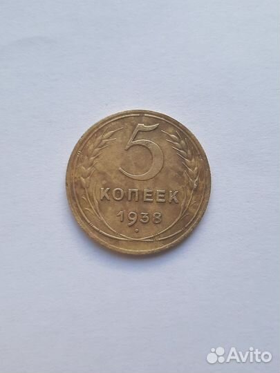 5 копеек 1938 года