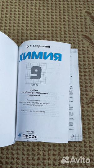 Химия. 9 класс - Габриелян О.С. - 18 е издание