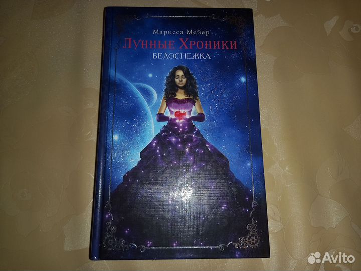 Белоснежка Марисса Мейер Лунные хроники