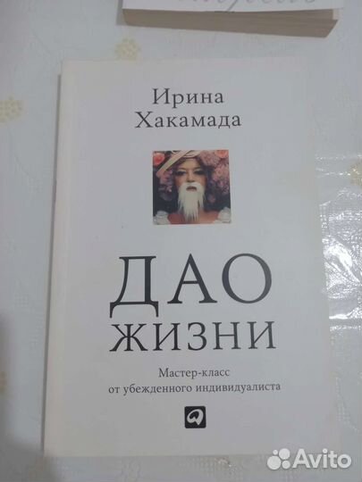 Ирина Хакамада Дао жизни