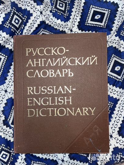 Русско-английский словарь