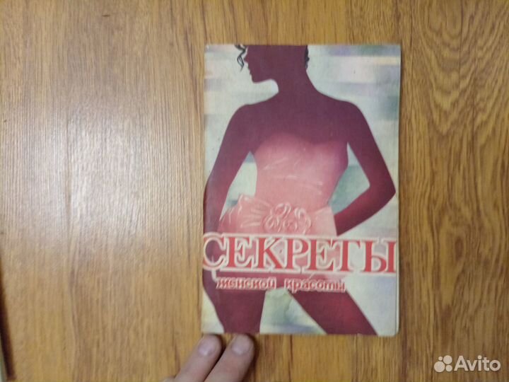 Секреты женской красоты. Ред. Е.В. Воронцова