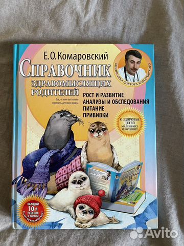 Справочник здравомыслящих родителей