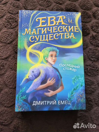 Ева и магические существа.Последний стожар.Емец Д