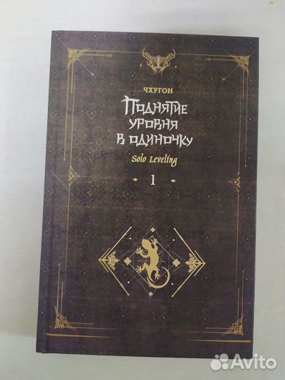 Ранобэ Solo leveling (Поднятие уровня в одиночку)