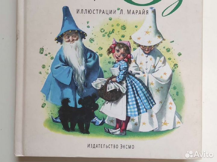 Волшебник страны Оз