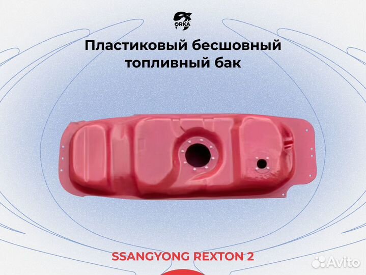 Топливный бак ссангйонг Рекстон 2