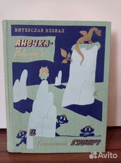 В. Незвал, Анечка-Невеличка и Соломенный Губерт