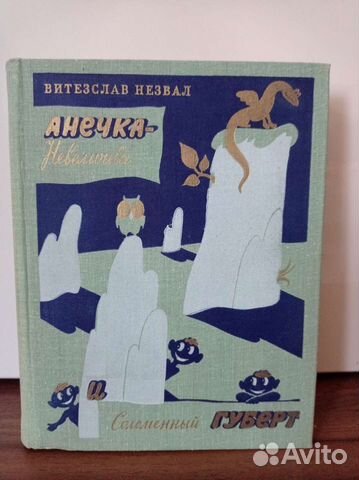 В. Незвал, Анечка-Невеличка и Соломенный Губерт
